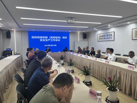 岳林街道召開宗教場所安全生產工作會議